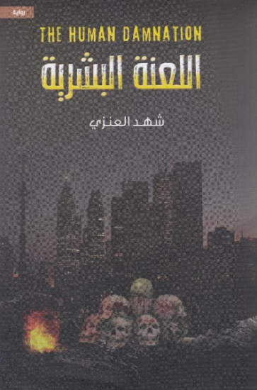 صورة اللعنة البشرية